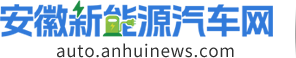 中安在线-安徽新能源汽车网