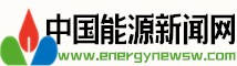 中国能源新闻(energynawsw.com)