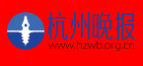 杭州晚报首发