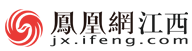 凤凰网江西首发