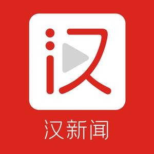汉新闻