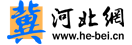 河北网（he-bei.cn）