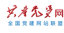 共产党员网（加急）