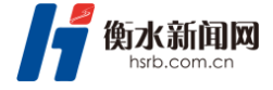 衡水新闻网首发