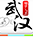 掌上武汉客户端首发（只发武汉）