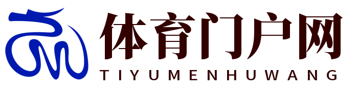 体育门户网