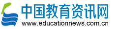 中国教育资讯网educationnews