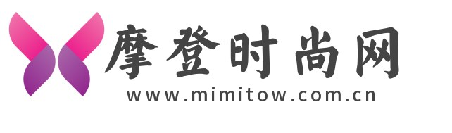 摩登时尚网（mimitow.com.cn）