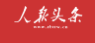 人报头条客户端首发山东