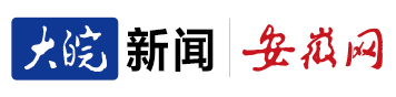 安徽网大皖新闻安徽日报（同步百家号）