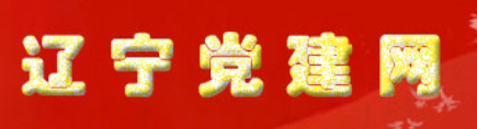辽宁党建网