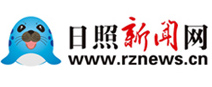 日照新闻网首发