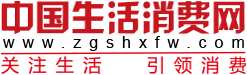 中国生活消费网首发