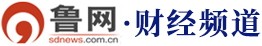 鲁网财经首发