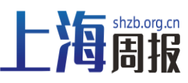 上海周报首发