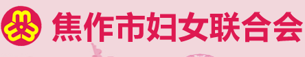 焦作市妇联