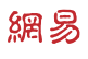 网易青海首发