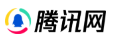 腾讯网商业（首发）