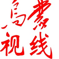 乌蒙视线