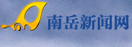 南岳新闻网