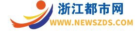 浙江都市新闻