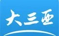 大三亚客户端
