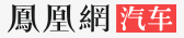 凤凰网汽车上海首页文字链