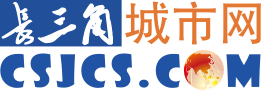长三角城市网官方首发