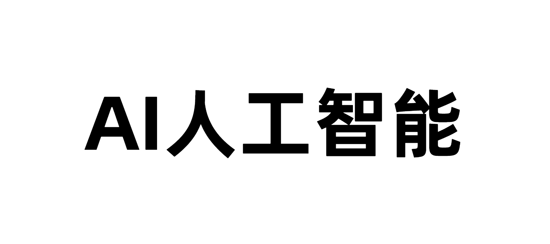 AI人工智能网