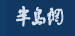 半岛网汽车首发