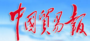 中国贸易报首发