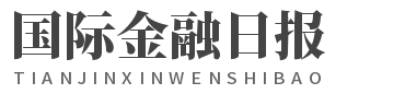 国际金融日报
