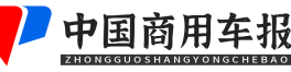 中国商用车报