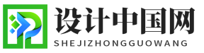 设计中国网(hqkcw.com)