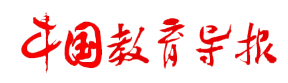 中国教育导报