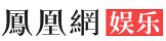 凤凰网娱乐首发+文字链