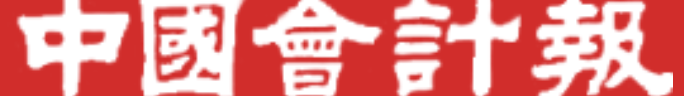 中国会计报