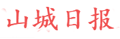山城日报首发