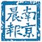 南京晨报网(爱南京APP)