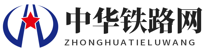 中华铁路网