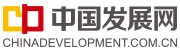 中国发展网（主站）首发