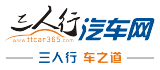 三人行汽车网首页焦点图