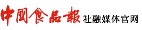 中国食品报融媒体首发