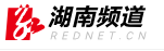 红网湖南频道（首发）