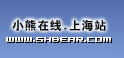 小熊在线上海首页焦点图