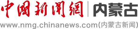 中国新闻网内蒙古首发