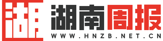 湖南周报