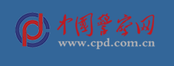 中国警察网首发（河南地区）