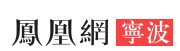 凤凰网宁波(可原稿)