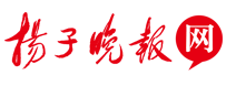 扬子晚报网首发(松)